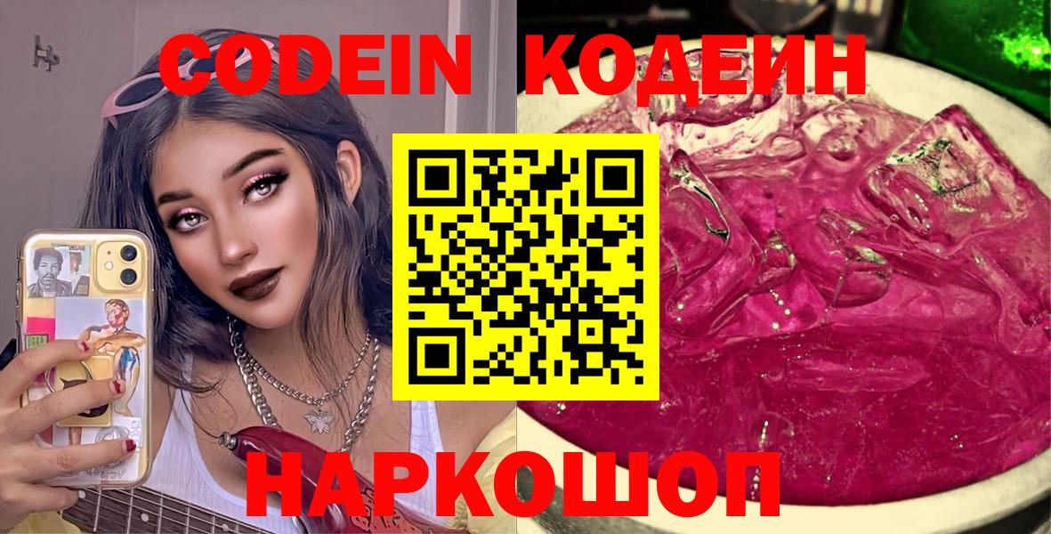 Кодеин напиток Lean (лин)  Вход с VPN  Гудермес  Codein Purple Drank 